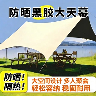 户外黑胶天幕遮阳棚便携式加厚牛津布防水防晒防紫外线天幕野露营