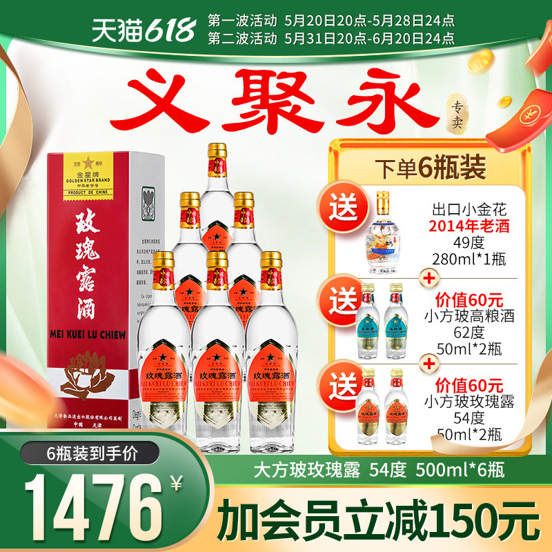 金星牌义聚永玫瑰露酒54度500ml纯粮天津特产女士高度玫瑰酒正品