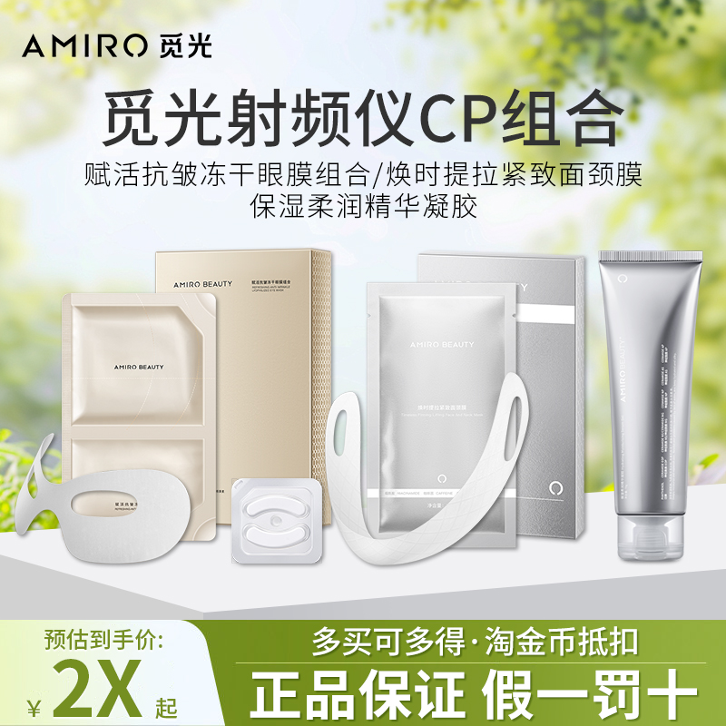 AMIRO觅光保湿凝胶抗皱冻干眼膜V脸面膜BEAUTY焕时提拉紧致面颈膜