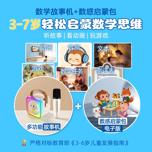 棒棒猴3-7岁数学启蒙早教故事机