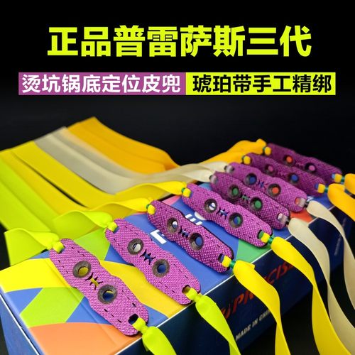 正品普雷萨斯三代定位皮筋组精绑弹弓绑好皮兜有架扁皮筋2313锥度