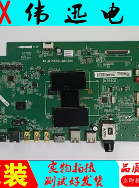 原装TCL D50A710/58电视主板40-MT55CD-MAF2HG屏V500HJ1-ME1现货