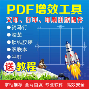 打印 骑马钉画册教程文印刷PDF增效工具拼版 软插件印前CTP文印数码