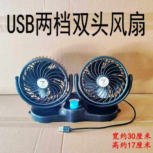 双头USB风扇车家用万缘厂家直销