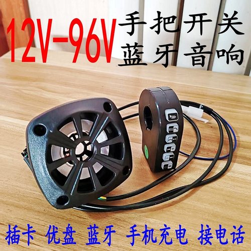 12V-96V防水摩托电动车蓝牙音响