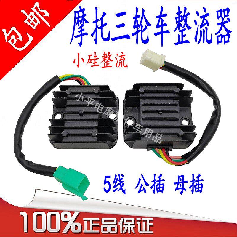 摩托车三轮车整流器125 150 200 250公插母插硅整流高赛12V改装