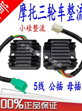摩托车三轮车整流器125 150 200 250公插母插硅整流高赛12V改装