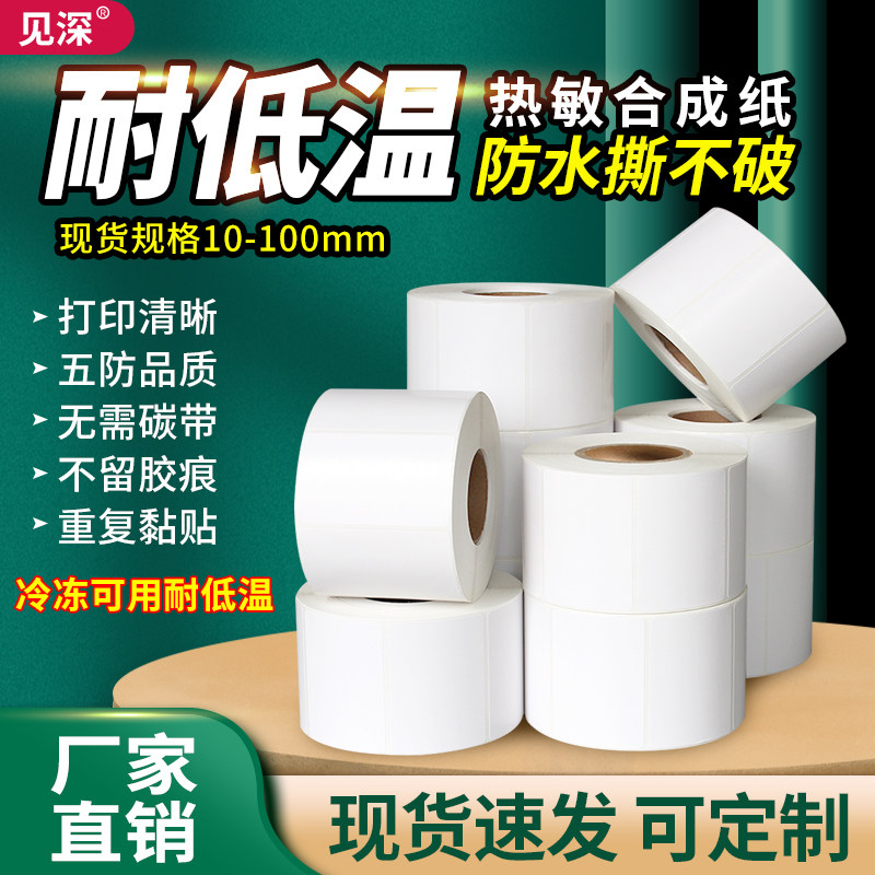 冷冻胶耐低温热敏合成纸标签纸五防热敏合成纸撕不烂生鲜冷冻食品包装袋贴纸防水易撕取打印纸冻品耐低温5防,办公设备/耗材/相关服务,标签打印纸/条码纸,淘宝优惠券,粉丝福利购,淘宝优惠卷