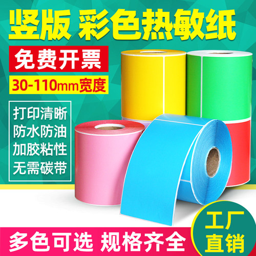 三防彩色见深自沾粘胶打印标签纸