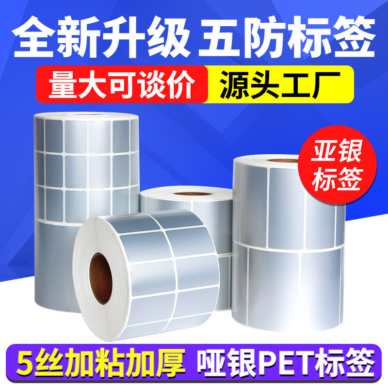 5丝哑银标签纸不干胶60*40 50*30 20 70 80 100mm空白pet条码打印纸固定资产设备防水标签亚银纸耐高温可定做