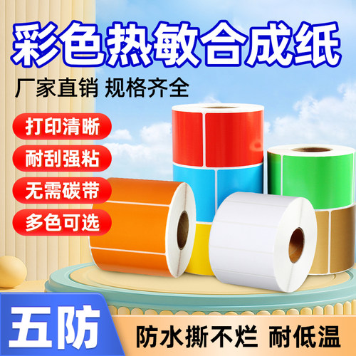 彩色热敏合成纸防水撕不烂耐低温