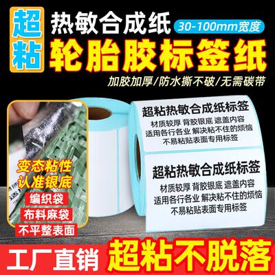 强粘防水撕不破热敏标签