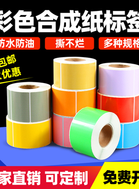 见深彩色合成纸标签纸PP不干胶防水撕不烂铜版纸碳带打印40*30 20 50 60 70 80 100黄色红色蓝色绿色打印纸