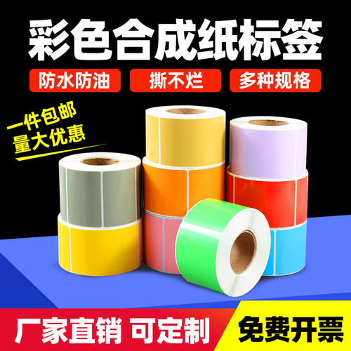 见深彩色合成纸标签量大有优惠