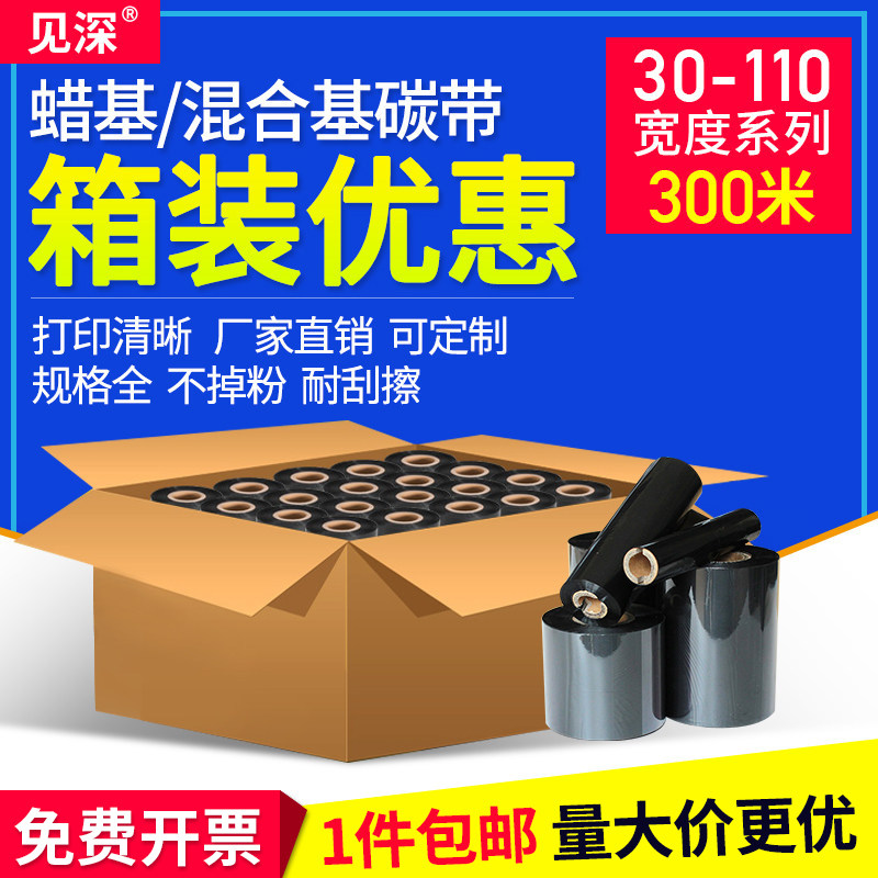 碳带110×300m 蜡基碳带卷整箱30 40 50 60 70 80 90*100mm条码标签打印机铜版纸不干胶水洗唛吊牌混合基色带