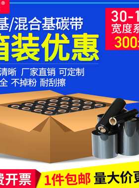 碳带110×300m 蜡基碳带卷整箱30 40 50 60 70 80 90*100mm条码标签打印机铜版纸不干胶水洗唛吊牌混合基色带