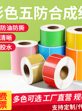 彩色合成纸标签纸PP不干胶贴纸防水撕不烂60 40*30 20 50 70 80 100黄色红色蓝色绿色粉色牛皮色棕色打印纸