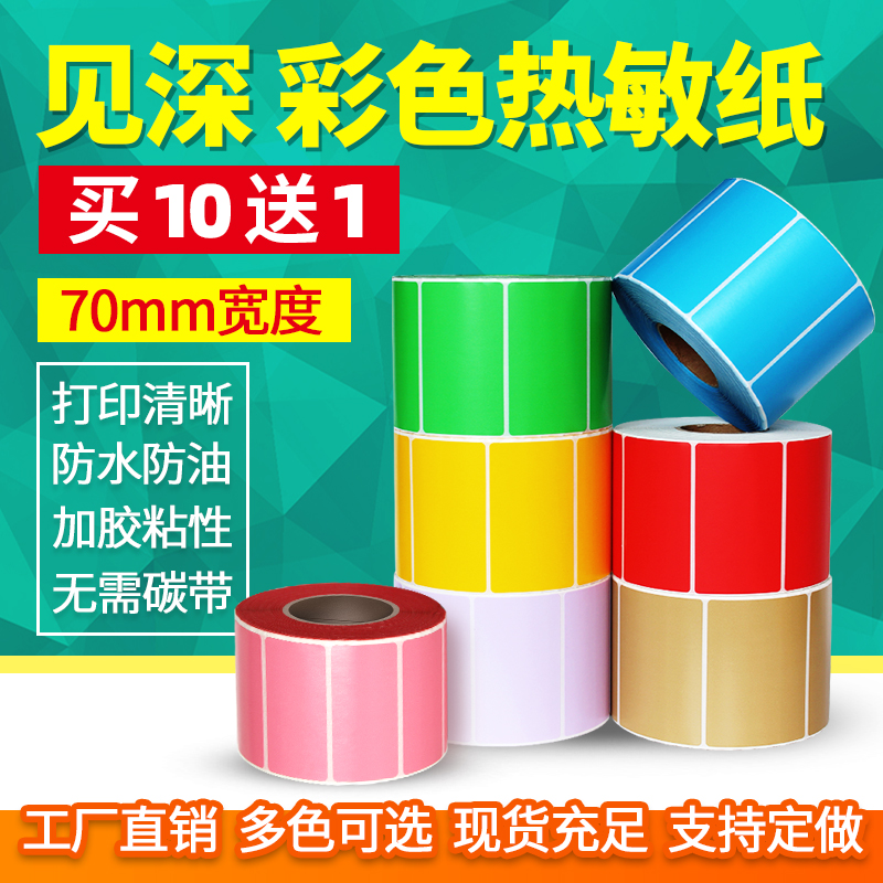 彩色热敏打印贴纸红黄蓝绿不干胶