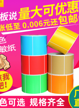 见深三防彩色热敏标签纸60*40 20 30 50 70 80 90 100x100红色黄色蓝绿色橙棕紫粉牛皮色条码打印贴纸不干胶