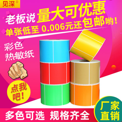 源头工厂质量稳定彩色热敏标签