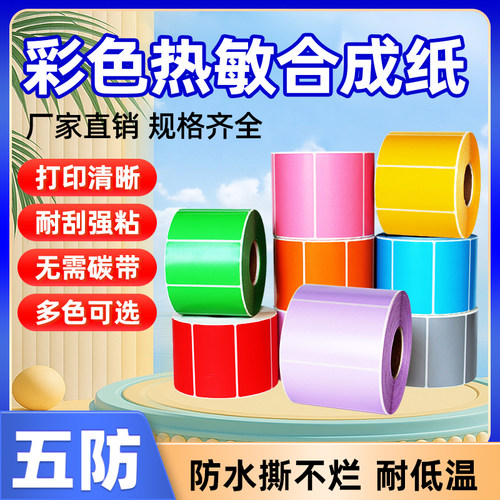 彩色热敏合成纸防水撕不烂耐低温
