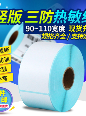 见深三防热敏标签纸空白不干胶宽102*152 100*110 120 130 150 160 170 180条码打印机商品价格贴纸宽10*11cm