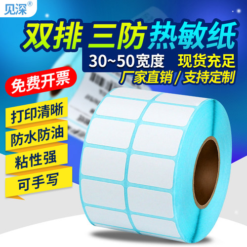 见深三防热敏不干胶标签纸打印纸