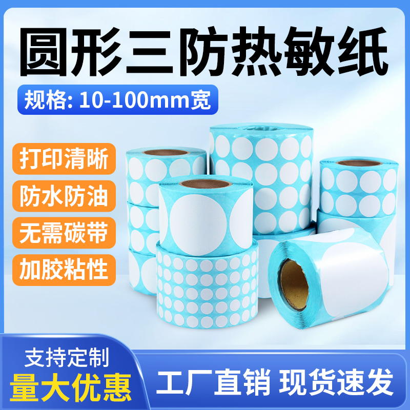 圆形热敏标签纸工厂直销现货