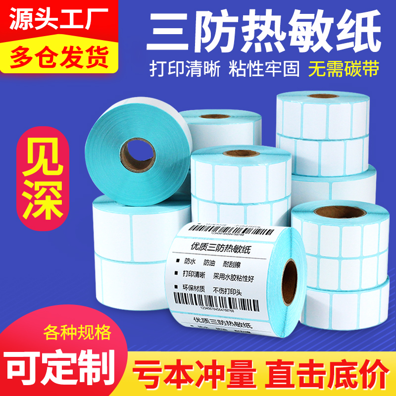 大客户多选三防热敏标签纸多仓发