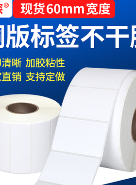 见深铜版纸不干胶宽60*15 25 40 50 55 60 70 90 100 110 120 140 150 200mm标签纸6*1.5cm条码打印贴纸6*4cm