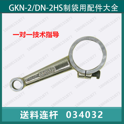 034032送料连杆NEWLONG纽朗DN-2HS制袋机德超GKN-2U缝包机配件