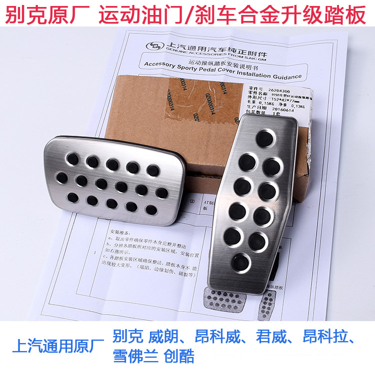 上汽通用原厂别克君威朗刹车油门合金防滑运动脚踏板昂科威拉创酷