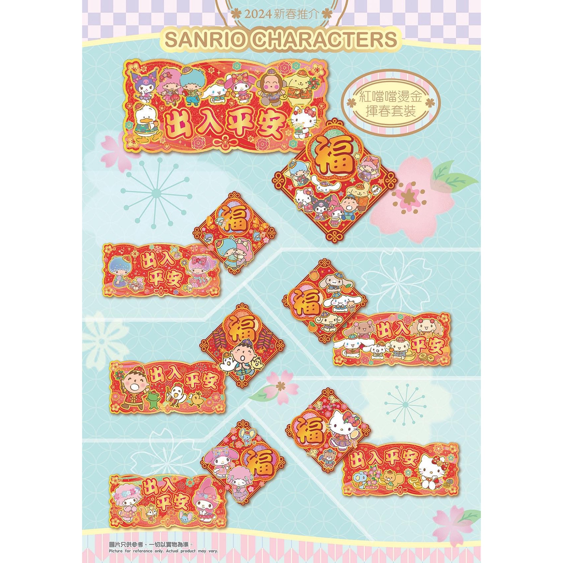2024Sanrio 港版创意贺年出入平安+福平面烫金挥春横幅门幅