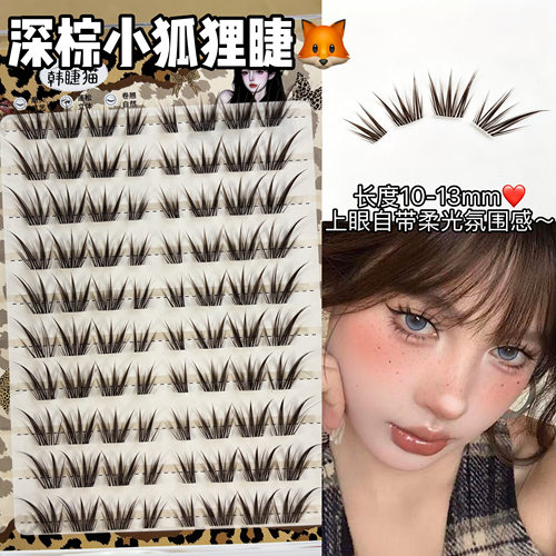 深棕狐小狸假睫毛！漫画狐系嫁接