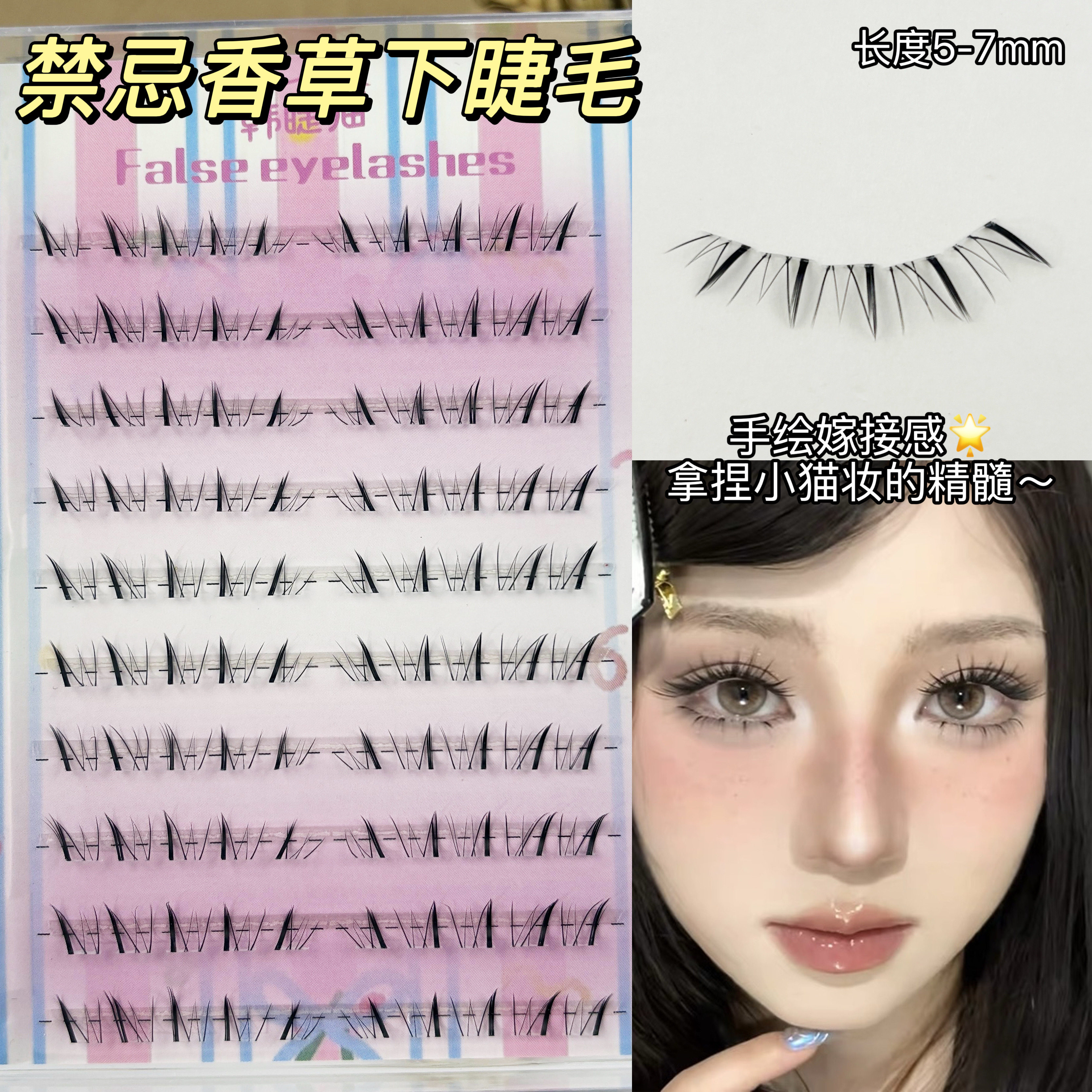 【禁忌香草】下睫毛假睫毛女仿手绘漫画嫁接感浓密上镜野生毛流感