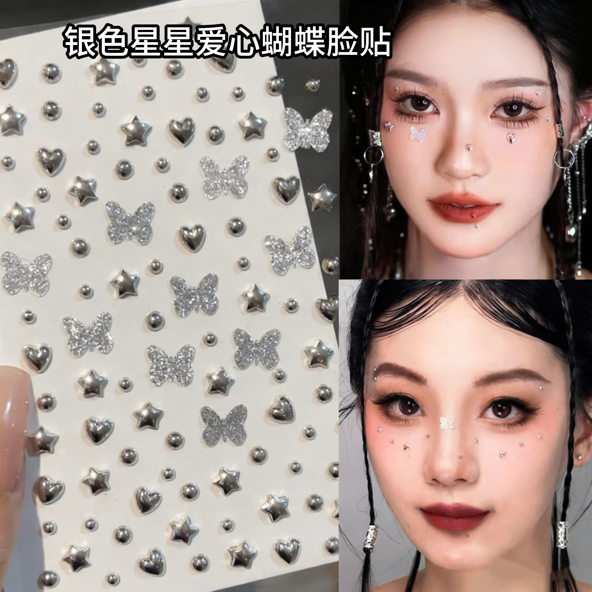 银色妆容贴纸闪钻电音节氛围感~