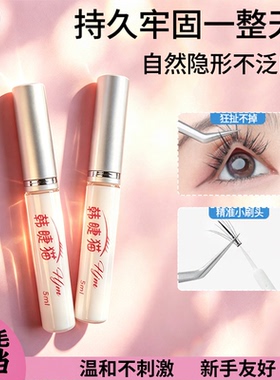 假睫毛专用胶水温和强粘自然持久