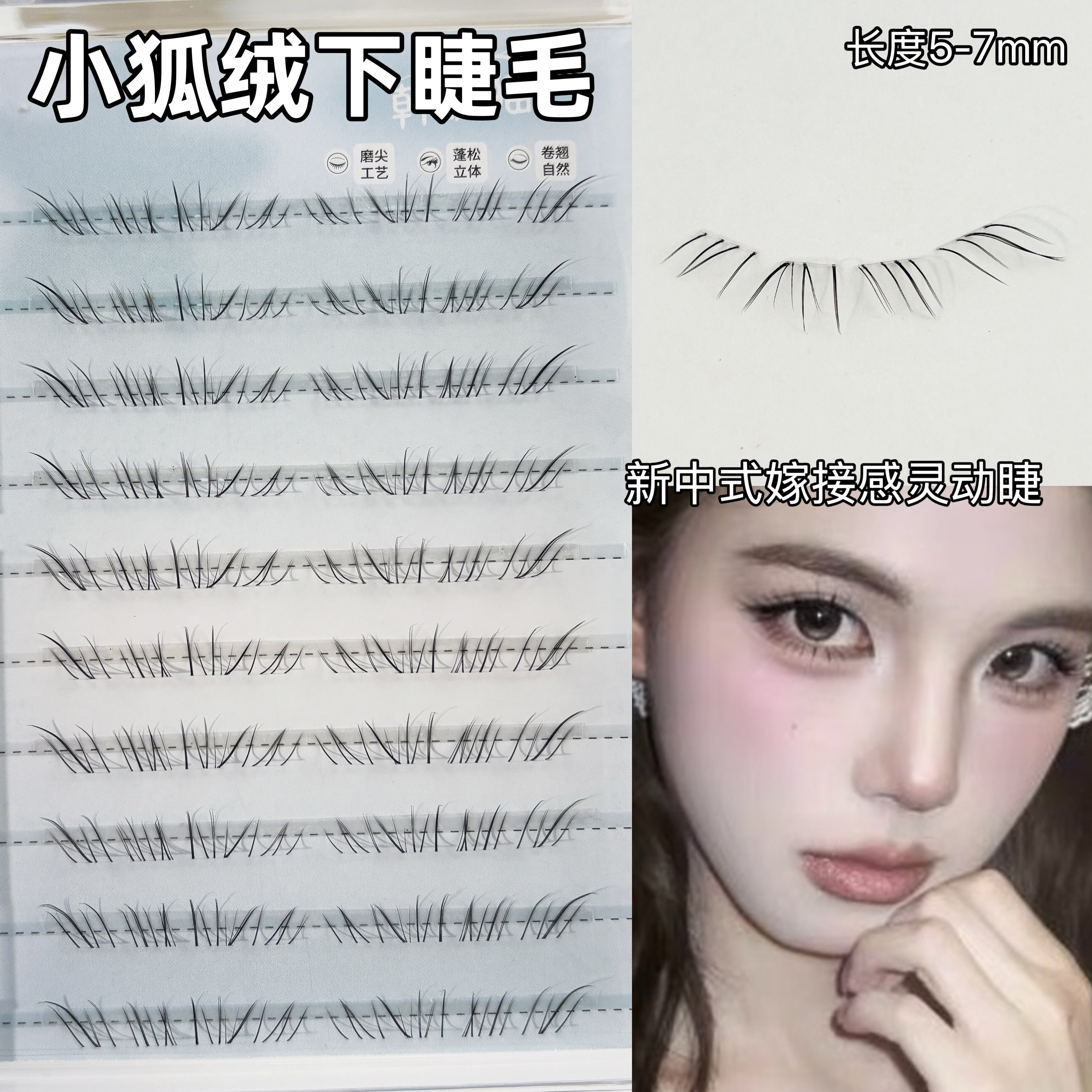 仿手绘嫁接感！小狐绒下睫毛假睫毛新中式斜飞自然清透仿真透明梗