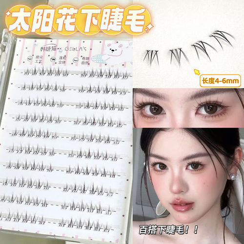 下睫毛天花板！太阳花假睫毛