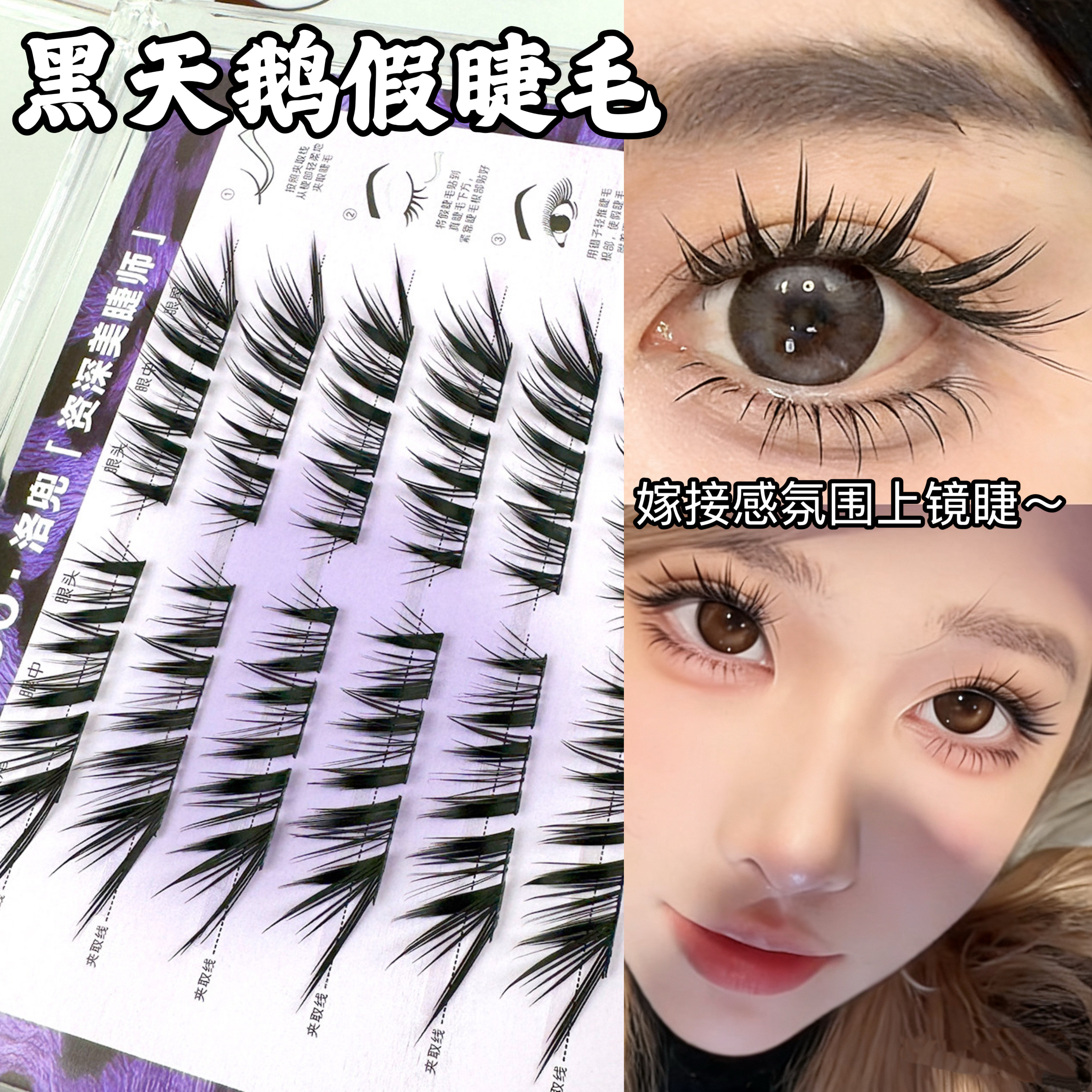 嫁接感漫画睫！黑天鹅假睫毛浓密上镜眼尾下垂感狐系斜飞2026新款