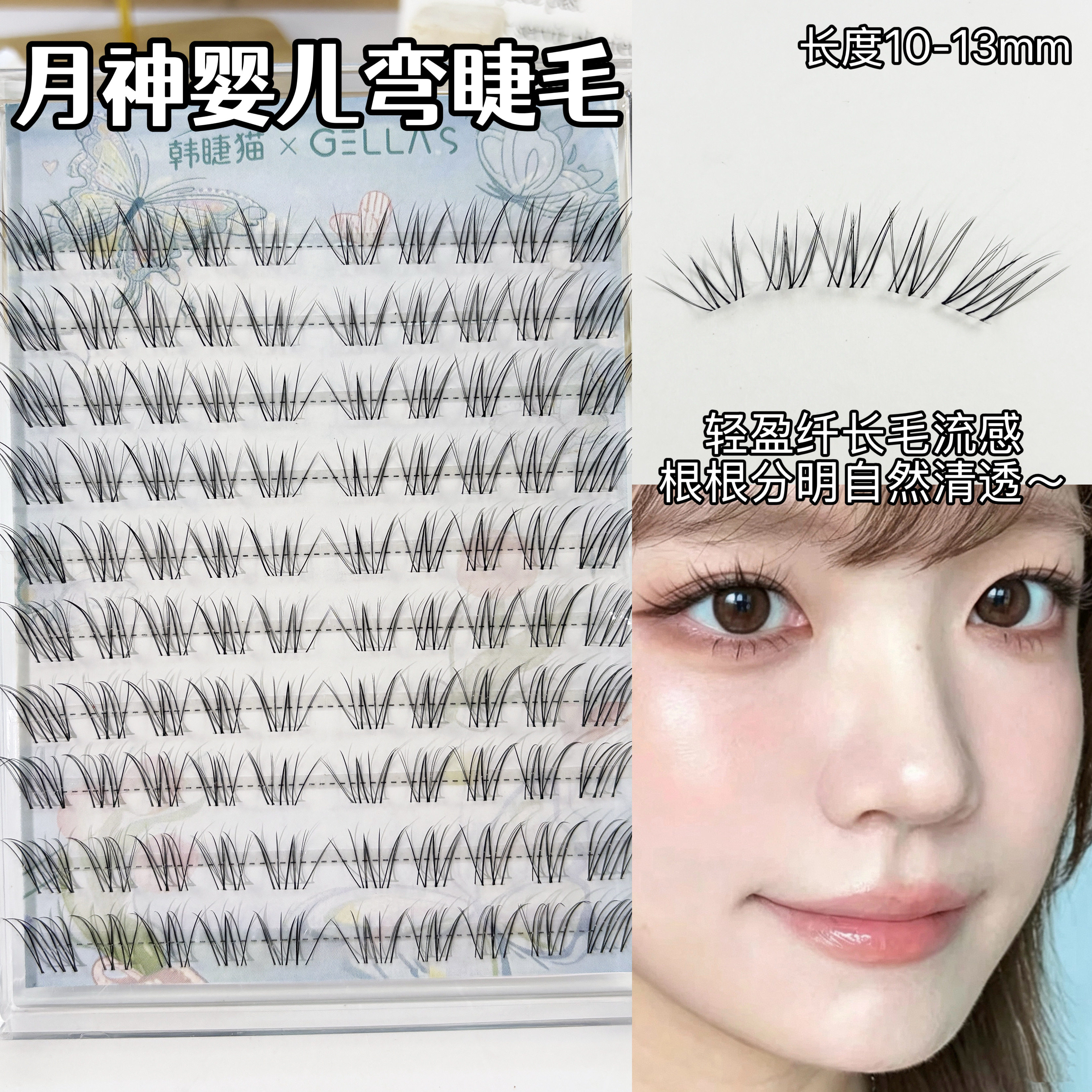 婴儿弯+狐系！月神假睫毛女自然仿真清透绒感纯欲单簇斜飞眼睫毛
