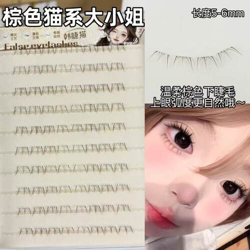 棕色猫系大小姐下睫毛分段