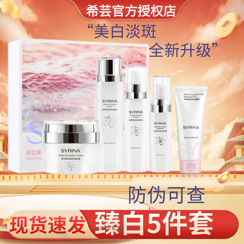希芸臻白焕采套装亮肤水乳美白淡斑护肤品补水官方旗舰店官网正品