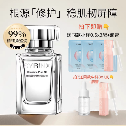 角鲨烷希芸保湿修复干敏皮美容油