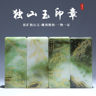独山玉印章小摆件线雕国画山水文房用品玉石印章南阳特产伴手礼品