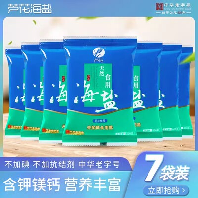 芦花 天然食用海盐 400g*7袋 未添加碘 无抗结剂 厨房调料 老日期