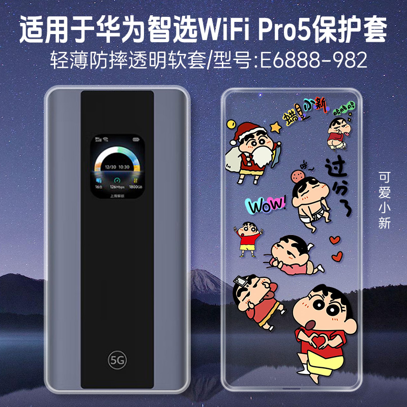 适用华为智选5G随行WiFi Pro5保护套时尚卡通Wi-Fi6华为智选E6888-982保护壳硅胶5g移动随身WiFi PRO5透明壳
