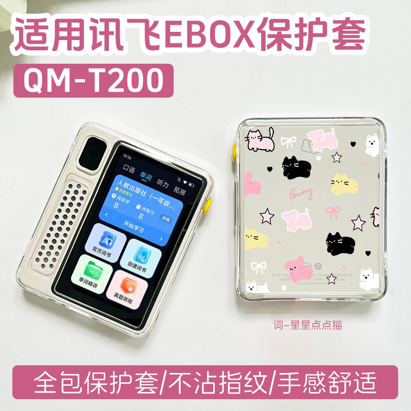 适用科大讯飞EBOX保护套听力宝复读机Ebox透明壳英语单词机AI英语宝qm-t200硅胶防摔讯飞ebox保护套软可爱ins