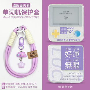 适用百词斩英语单词机max保护套3.52英寸2.7英寸bcz-ace-01学英语全包Max青提泡泡全包手绳防摔防滑