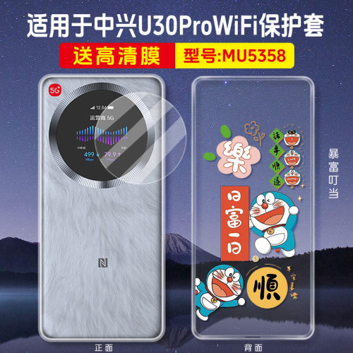 配膜！适用中兴u30pro保护套ZTE中兴U30Pro随身WiFi6便携式ZTE MU5358哆啦A梦透明壳卡通后壳5G移动WiFi软壳